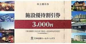 三井松島ホールディングス　施設優待割引券　6,000円分　2024/6/30