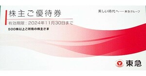 送料無料！　東急株主優待 乗車証5枚 株主様ご優待券1冊セット 2024/11/30