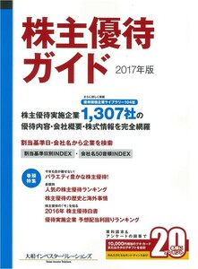 ☆　株主優待ガイド 2017年版 　☆