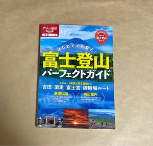 富士登山パーフェクトガイド はじめてでも安心! 〔2024〕