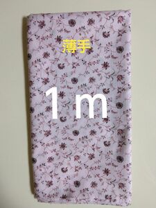 花柄プリント生地　ピンク系　１m
