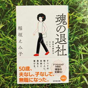 魂の退社　会社を辞めるということ。稲垣えみ子