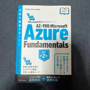 ＡＺ－９００：Ｍｉｃｒｏｓｏｆｔ　Ａｚｕｒｅ　Ｆｕｎｄａｍｅｎｔａｌｓ　Ｍｉｃｒｏｓｏｆｔ認定資格試験テキスト （改訂第２版）