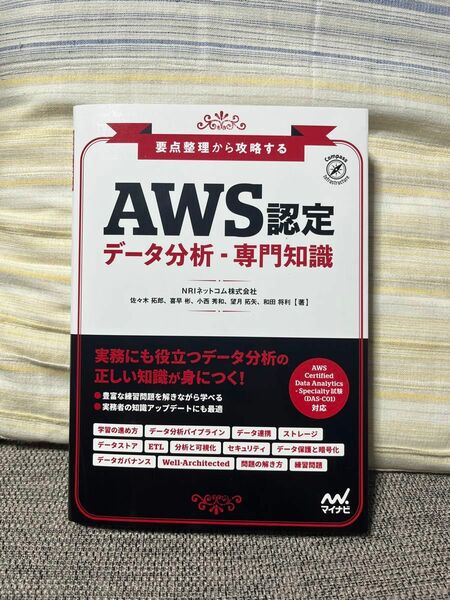 ＡＷＳ認定データ分析－専門知識　要点整理から攻略する （Ｃｏｍｐａｓｓ　Ｉｎｆｒａｓｔｒｕｃｔｕｒｅ） 