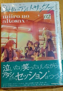 艦隊これくしょん－艦これ－海色のアルトサックス　０２ （角川コミックス・エース） 柚木ガオ／漫画　「艦これ」運営鎮守府／原案