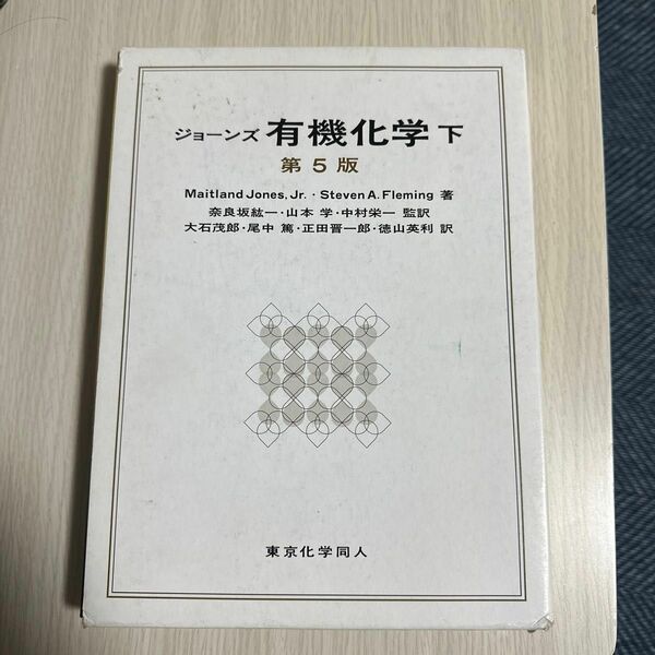 ジョーンズ有機化学　下　第5版