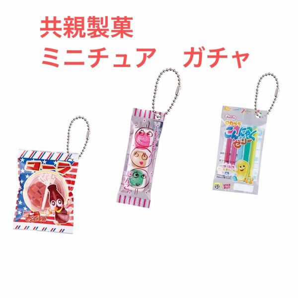 駄菓子　ガチャ　共新製菓　ミニチャーム　3つセット