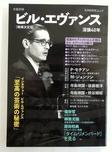 文藝別冊　KAWADEムック　ビル・エヴァンス　没後40年＜増補決定版＞