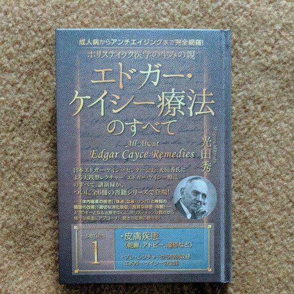 エドガー・ケイシー療法のすべて 成人病からアンチエイジングまで完全網羅！　ｓｅｒｉｅｓ１ 光田秀／著