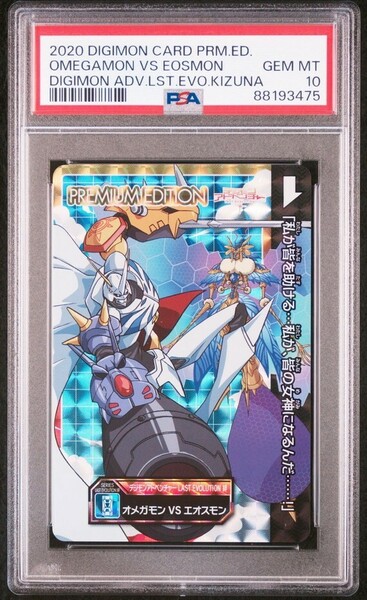 ★ PSA10 S3 オメガモンVSエオスモン デジモンアドベンチャー L.S.T.EVO. PREMIUM.EDITION ★ デジモンカード ★ 鑑定品 美品★