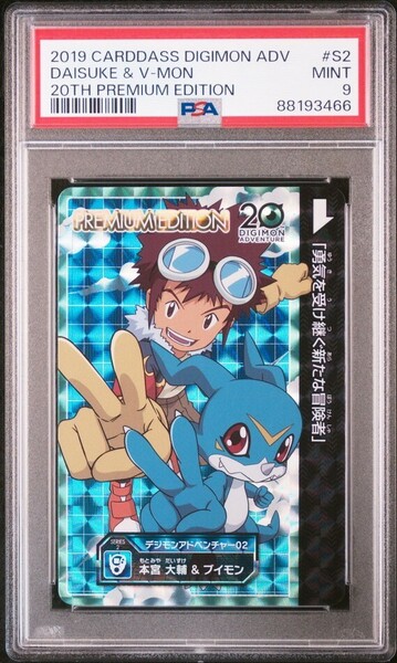 ★ PSA9 S2 本宮大輔＆ブイモン デジモンアドベンチャー 20th プレミアムエディション ★ デジモンカード ★ 鑑定品 美品★