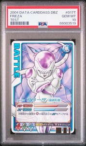 ★ PSA10 No.017T フリーザ（最終形態） ★ ドラゴンボール データカードダス ロケテスト版 2004 ★ 鑑定品 美品 ★