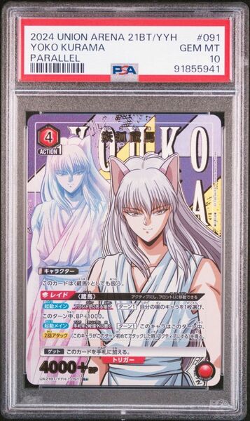 ★ PSA10 UA21BT/YYH-1-091 SR ☆ パラレル 妖狐蔵馬 幽遊白書 ★ ユニオンアリーナ Union Arena ★ 鑑定品 美品 ★