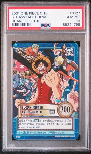 ★ PSA10 S127 ルフィ海賊団/砂上の海賊団 ★ ワンピース ハイパーバトル カードダス BANDAI ★ 鑑定品 美品 ★