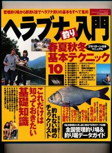 ヘラブナ釣り入門―管理釣り場から野釣りまでヘラブナ釣りの基本をすべて集約 (タツミムック タツミつりシリーズ 32)