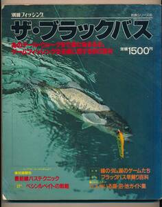 別冊フィッシング【ザ・ブラックバス】釣魚シリーズ④　あのテール・ウオークまで緑に染まるぞ。＜産報出版社＞