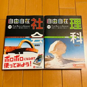 2冊セット　自由自在中学社会　自由自在中学理科