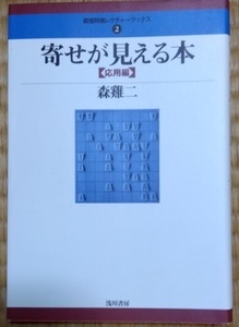 寄せが見える本　応用編