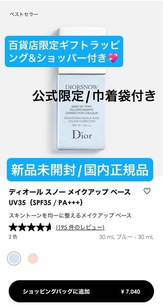 DIOR【国内正規品】新品未開封☆ ディオールスノーメイクアップベース/UV35 (SPF35 / PA+++)☆お値引き商品◎