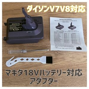 ダイソン V7V8用 マキタ18Vバッテリー対応アダプター 変換器