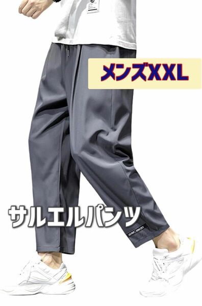 サルエルパンツ メンズ 9分丈 夏 ズボン ゆったり 薄手 大きいサイズ XXL