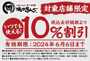 焼肉きんぐ　10%割引　対象店舗限定　クーポン　期限6/2