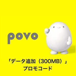 【迅速】【povo2.0】「データ追加（300MB）」プロモコード ギガ活 0.3GB