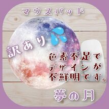 【訳あり特価】夢の月 マウスパッド 円形 おしゃれ かわいい なめらか_画像1