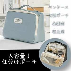 【限定特価】ブルー 大容量の仕分け付きポーチ マルチケース ペンケース 化粧ポーチ 裁縫箱
