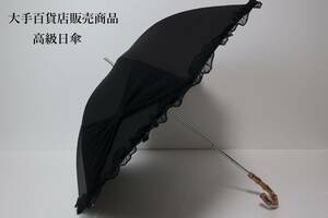新品　ムーンバット製　大手百貨店販売商品　紫外線防止加工　リボンモチーフ　高級日傘　３１００　ブラック系