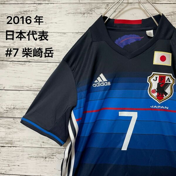 adidas サッカー日本代表 背番号7 柴崎岳 2016 ユニフォーム