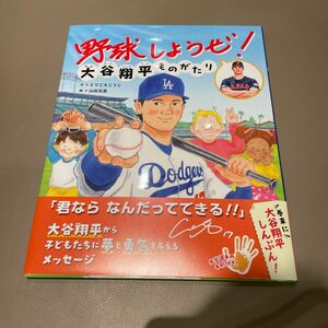 野球しようぜ！大谷翔平ものがたり 未読 水原氏あり