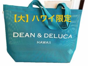 【大】Dean & Deluca ハワイ限定新色ミントグリーン
