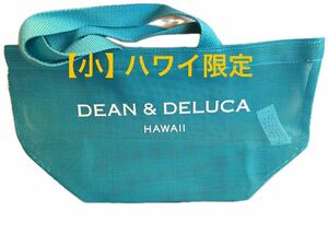 【小】Dean & Deluca ハワイ限定新色ミントグリーン