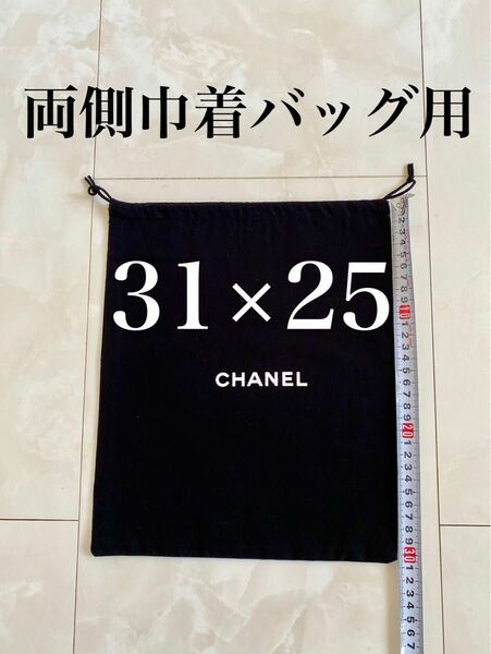 未使用 31×25 シャネル ミニ バッグ ポーチ用 ロゴ 巾着 保存袋 布袋 CHANEL 付属品 非売品