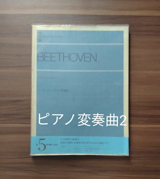 ベートーヴェン　 ピアノ変奏曲2