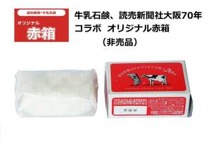 CYCS 牛乳石鹸、読売新聞社大阪70年コラボ オリジナル赤箱（非売品）