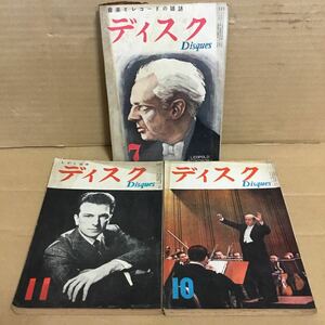 昭和30年発行　音楽とレコードの雑誌　ディスク　3冊まとめて　当時物　レトロ雑誌