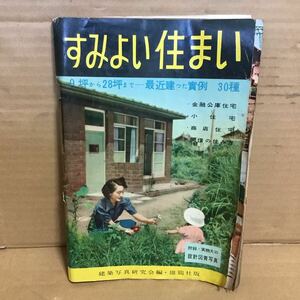 昭和26年発行　住みよいすまい　第２集　雄鶏社　当時物　レトロ雑誌