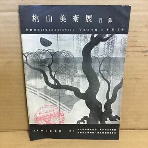 桃山美術展　目録　昭和28年　当時物　パンフレット　朝日新聞社主催