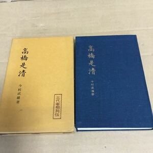 昭和33年発行　高橋是清　今村武雄著　当時物　時事通信社