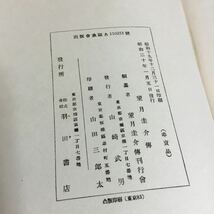 昭和20年発行　望月圭介傳　当時物　羽田書店_画像7