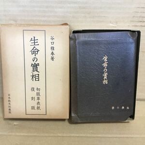 生命の實相　初版革表紙復刻版　谷口雅春著　日本教文社　生長の家　中古品