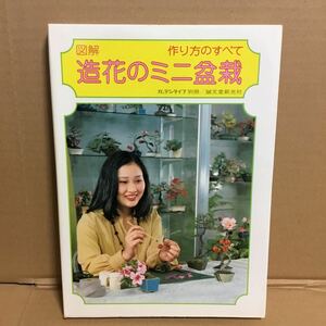 図解　造花のミニ盆栽　作り方のすべて　ガーデンライフ別冊　誠文堂新光社　中古品