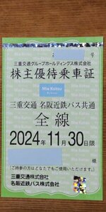 ☆三重交通 三交株主優待　乗車証 定期券　全線 期限：2024年11月30日まで 送料ネコボス無料