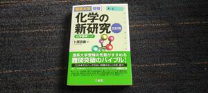 a-3）　化学の新研究 三省堂　卜部 吉庸