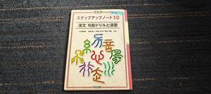 a-4）　ステップアップノート10　漢文　旬形ドリルと演習　河合塾