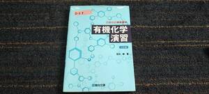 D-1）　有機化学演習 三訂版　駿台文庫