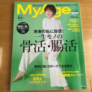 MyAge 2023 夏号 (集英社ムック)