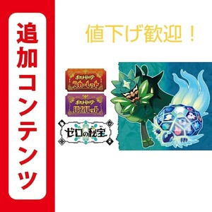 ポケットモンスター スカーレット バイオレット ゼロの秘宝 追加コンテンツ